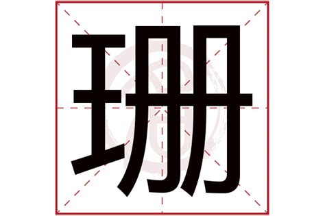 珊 名字|珊字取名寓意好不好,带珊字的男孩名字,名字带珊的女孩名字